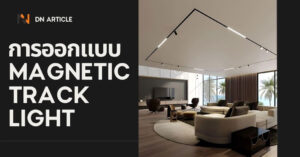 12การออกแบบและเลือกใช้ระบบแสง-Magnetic-Track-Lights-ในห้องอยู่อาศัย