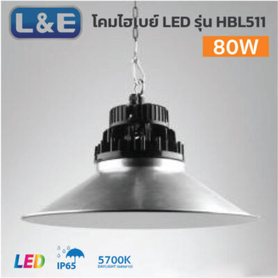 โคมไฟไฮเบย์-LED-HIGH-BAY-L&E-รุ่น-HBL511-80W--2