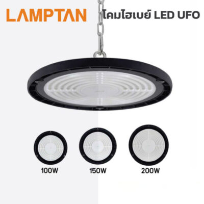 โคมไฟไฮเบย์ led แลมป์ตั้น LAMPTAN LED HIGH BAY UFO NAVIA 200W แสงขาว Daylight 6500K