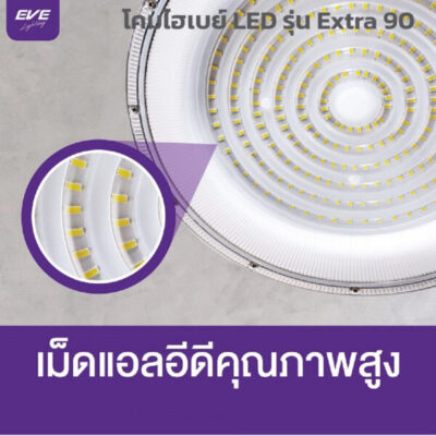 โคมไฮเบย์ EVE-Extra 90