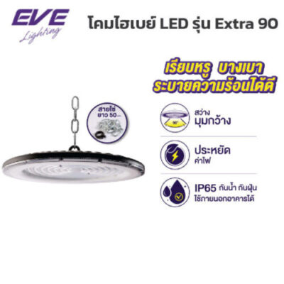 โคมไฮเบย์-EVE-รุ่น-Extra-90-6500K
