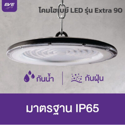 โคมไฮเบย์-EVE-รุ่น-Extra-90-6500K