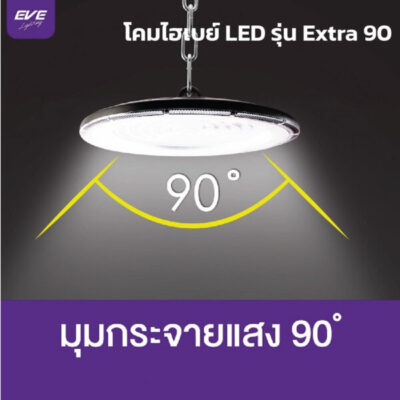 โคมไฮเบย์-EVE-รุ่น-Extra-90-6500K