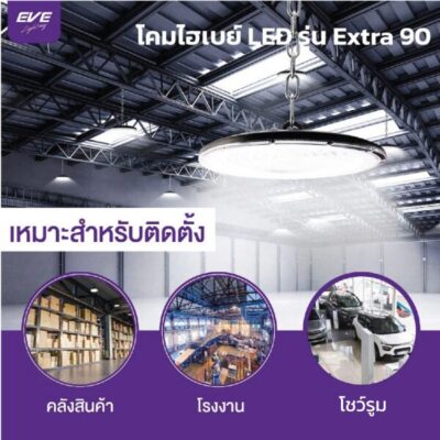 โคมไฮเบย์-EVE-รุ่น-Extra-90-6500K