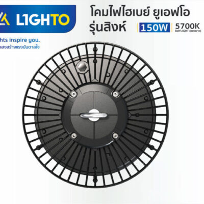 โคมไฟไฮเบย์ UFO รุ่น SINGHA ยูเอฟโอ รุ่น สิงห์ 150W