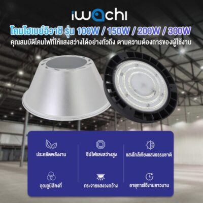 โคมไฮเบย์ LED IWACHI LIGHT 150W - Image 4