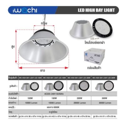 โคมไฮเบย์ LED IWACHI LIGHT 150W - Image 7