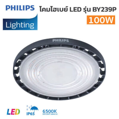 โคมไฮเบย์-Philips-LED-รุ่นBY239P-G2-100W--