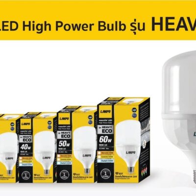 Alternative view of หลอดไฟ LED LAMPO HEAVY ECO LED High Power Bulb