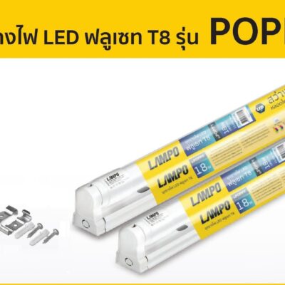 Alternative view of หลอดไฟ LED LAMPO POPPY LED T8 Full Set Double End