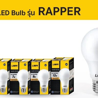 Alternative view of หลอดไฟ LED LAMPO RAPPER LED Bulb 5W-25W