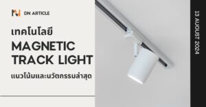 เทคโนโลยี Magnetic Track Light แนวโน้มและนวัตกรรมล่าสุด