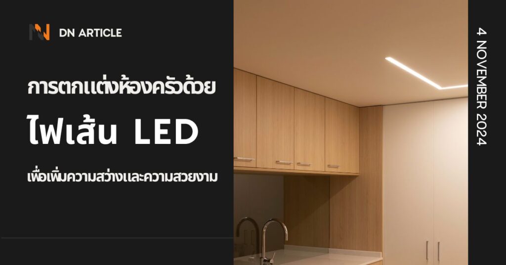 การตกแต่งห้องครัวด้วยไฟเส้น LED เพื่อเพิ่มความสว่างและความสวยงาม