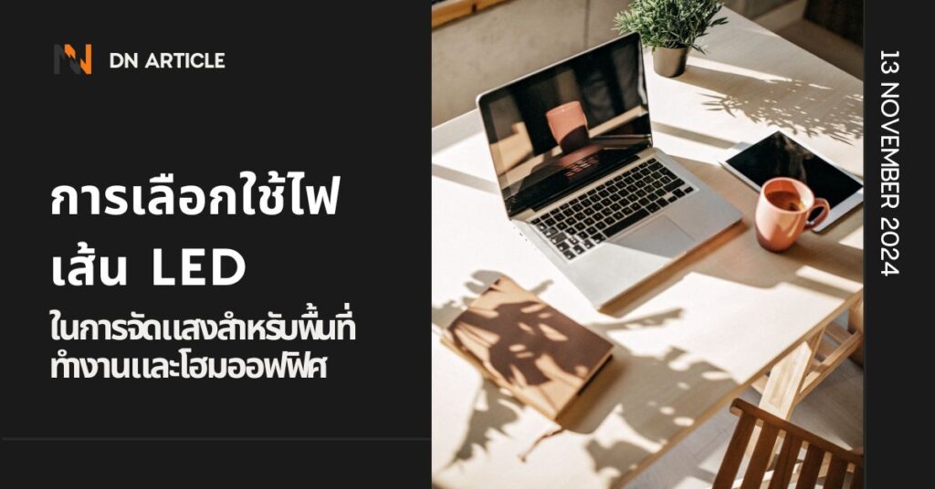 การเลือกใช้ไฟเส้น LED ในการจัดแสงสำหรับพื้นที่ทำงานและโฮมออฟฟิศ