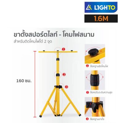 ขาตั้งไฟสปอร์ตไลท์ 1.6m TRIPOD FLOODLIGHT
