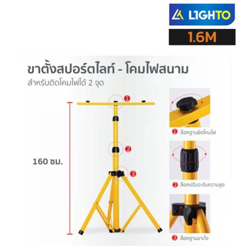 ขาตั้งไฟสปอร์ตไลท์ 1.6m TRIPOD FLOODLIGHT