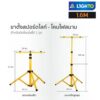 ขาตั้งไฟสปอร์ตไลท์ 1.6m TRIPOD FLOODLIGHT