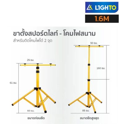 ขาตั้งไฟสปอร์ตไลท์ 1.6m TRIPOD FLOODLIGHT