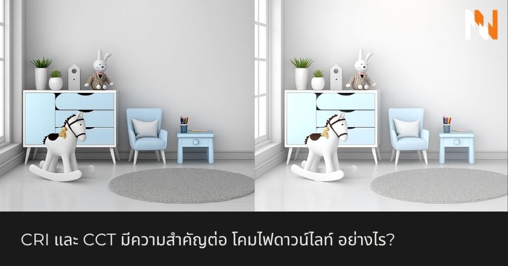 CRI และ CCT มีความสำคัญต่อ โคมไฟดาวน์ไลท์ อย่างไร