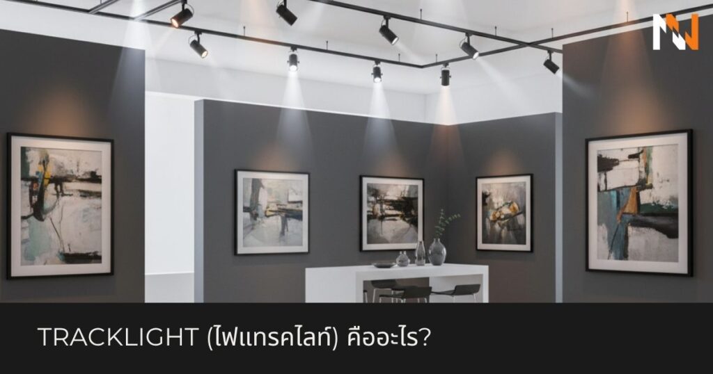 Tracklight (ไฟแทรคไลท์) คืออะไร