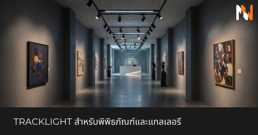 Tracklight (ไฟแทรคไลท์) สำหรับพิพิธภัณฑ์และแกลเลอรี