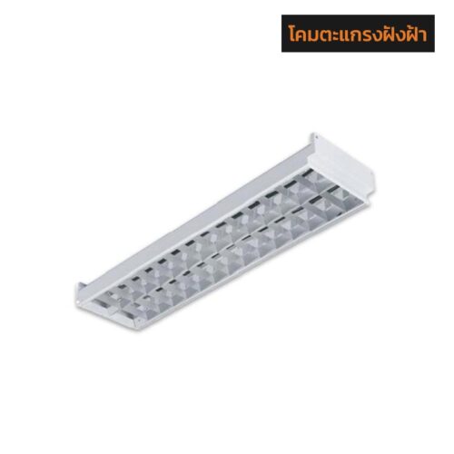 โคมตะแกรงฝังฝ้า T8 ขั้ว G13 RECESS MIRROR LOUVER