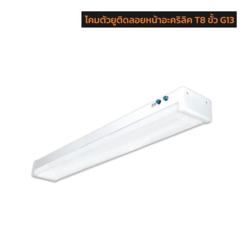 โคมตัวยูติดลอยหน้าอะคริลิค-T8-ขั้ว-G13