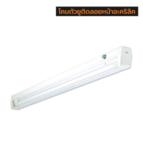 โคมตัวยูติดลอยหน้าอะคริลิค-T8-ขั้ว-G13-1xT8