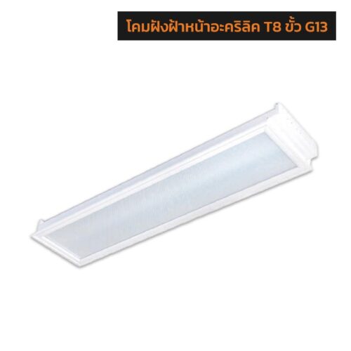โคมฝังฝ้าหน้าอะคริลิค T8 ขั้ว G13