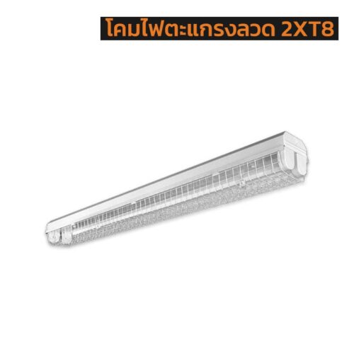 โคมไฟตะแกรงลวด 2XT8