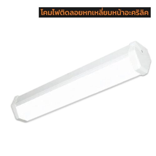 โคมไฟติดลอยหกเหลี่ยมหน้าอะคริลิค