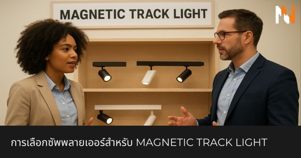 การเลือกซัพพลายเออร์สำหรับ Magnetic Track Light