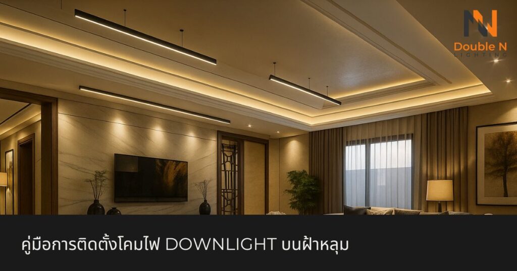 คู่มือการติดตั้งโคมไฟ Downlight บนฝ้าหลุม