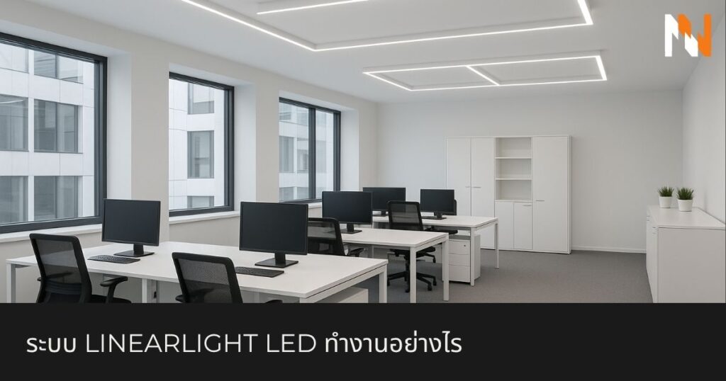 ระบบ Linearlight LED ทำงานอย่างไร