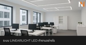 ระบบ Linearlight LED ทำงานอย่างไร
