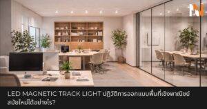 LED Magnetic Track Light ปฏิวัติการออกแบบพื้นที่เชิงพาณิชย์สมัยใหม่ได้อย่างไร