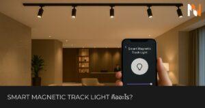 Smart Magnetic Track Light คืออะไร