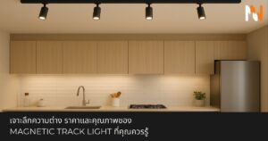 เจาะลึกความต่าง ราคาและคุณภาพของ Magnetic Track Light ที่คุณควรรู้เจาะลึกความต่าง ราคาและคุณภาพของ Magnetic Track Light ที่คุณควรรู้