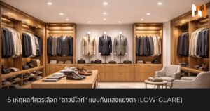 5 เหตุผลที่ควรเลือก ดาวน์ไลท์ แบบกันแสงแยงตา (Low-Glare)