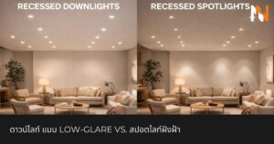ดาวน์ไลท์ แบบ Low-Glare vs. สปอตไลท์ฝังฝ้า