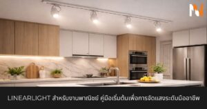เคล็ดลับการเลือก Tracklight สำหรับเพดานห้องครัว