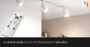 เจาะลึกข้อดี-ข้อเสีย Plug-in Tracklight พร้อมรีโมท