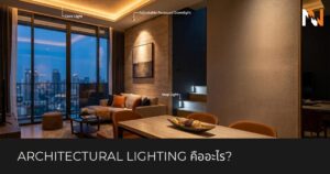 Architectural Lighting คืออะไร