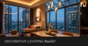 Decorative Lighting คืออะไร