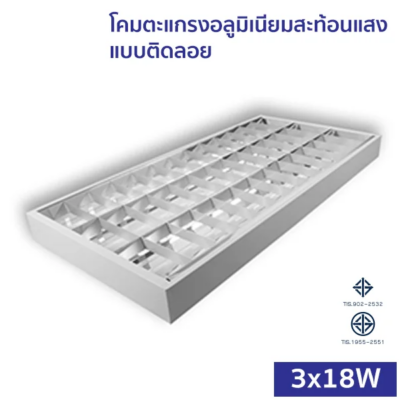 โคมตะแกรง ติดลอย T8 LED 3x18W อลูมิเนียมสะท้อนแสง  (MSS)