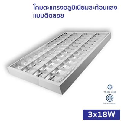 โคมตะแกรง ติดลอย T8 LED 4x18W อลูมิเนียมสะท้อนแสง (MSS)