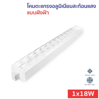 โคมตะแกรง แบบฝังฝ้า T8 LED 1x18W อลูมิเนียมสะท้อนแสง (MGT)