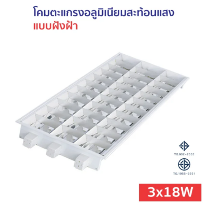 โคมตะแกรง แบบฝังฝ้า T8 LED 3x18W อลูมิเนียมสะท้อนแสง (MGT)