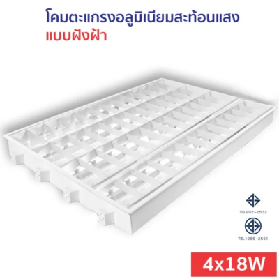 โคมตะแกรง แบบฝังฝ้า T8 LED 4x18W อลูมิเนียมสะท้อนแสง (MGT)