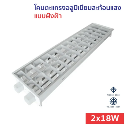 โคมตะแกรง แบบฝังฝ้า T8 LED 2x18W อลูมิเนียมสะท้อนแสง (MGT)